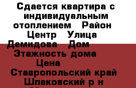 Сдается квартира с индивидуальным отоплением › Район ­ Центр › Улица ­ Демидова › Дом ­ 202/2 › Этажность дома ­ 5 › Цена ­ 8 000 - Ставропольский край, Шпаковский р-н, Михайловск г. Недвижимость » Квартиры аренда   . Ставропольский край